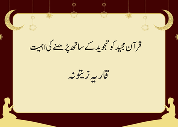 قرآن مجید کو تجوید کے ساتھ پڑھنے کی اہمیت